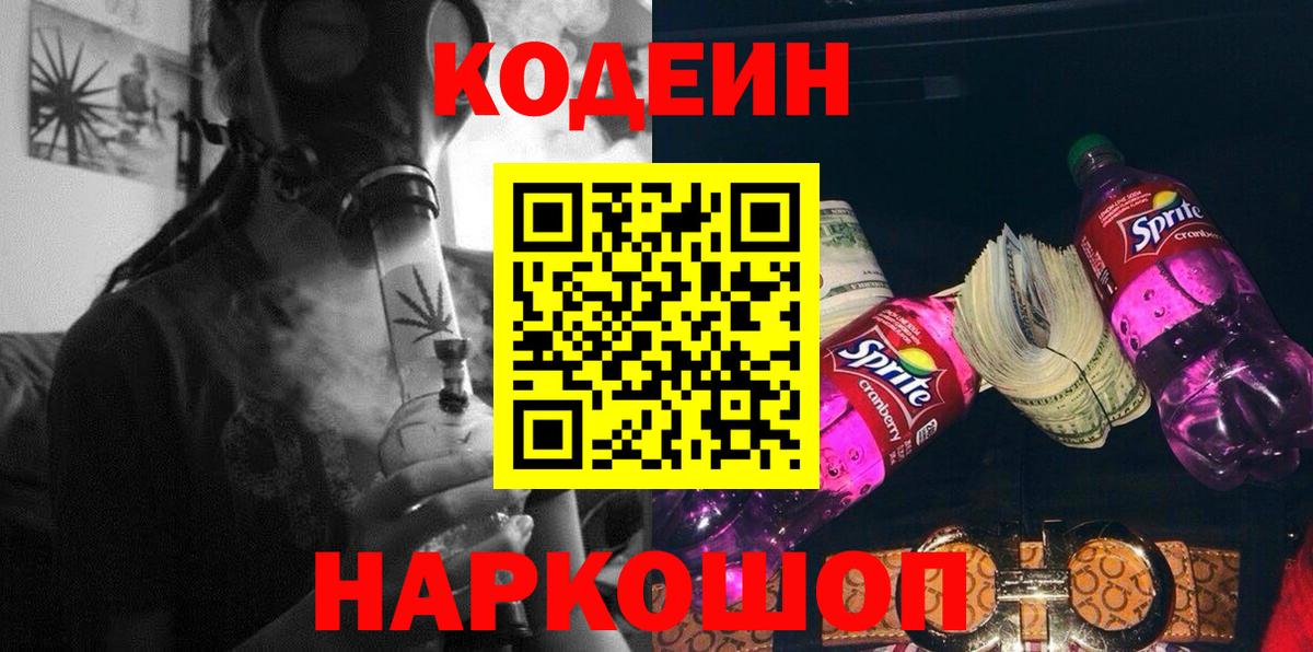 Кодеин Purple Drank  Codein напиток Lean (лин)  Сегежа  Вход с VPN 